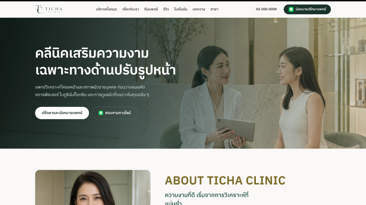 ตัวอย่างผลงาน เว็บไซต์คลินิกเสริมความงาม